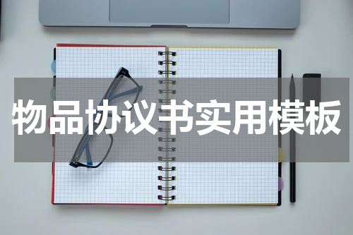 物品协议书实用模板