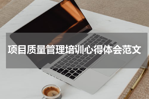 项目质量管理培训心得体会范文