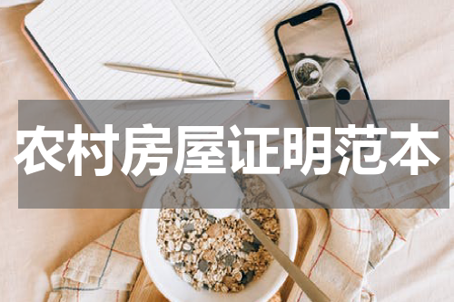 农村房屋证明范本