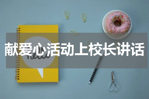献爱心活动上校长讲话