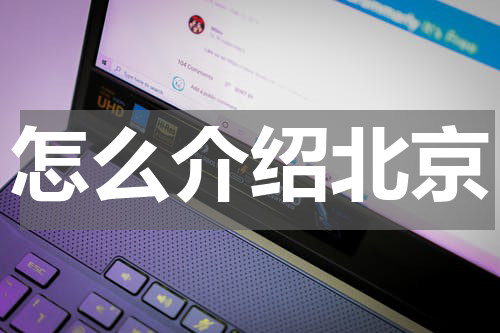 怎么介绍北京