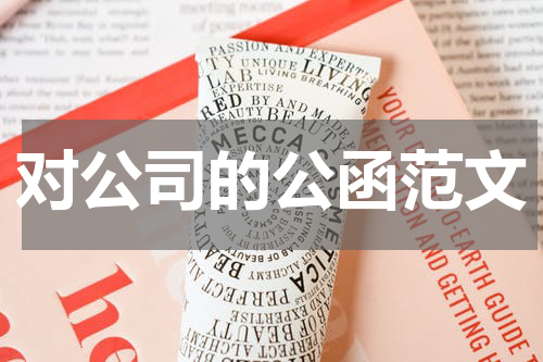 对公司的公函范文