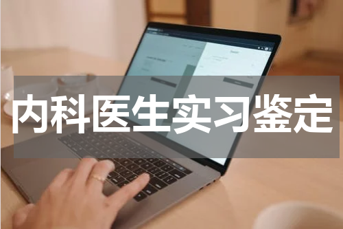 内科医生实习鉴定