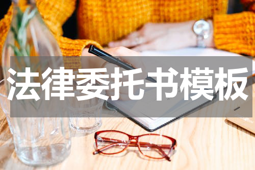 法律委托书模板