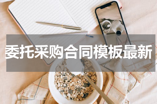 委托采购合同模板最新