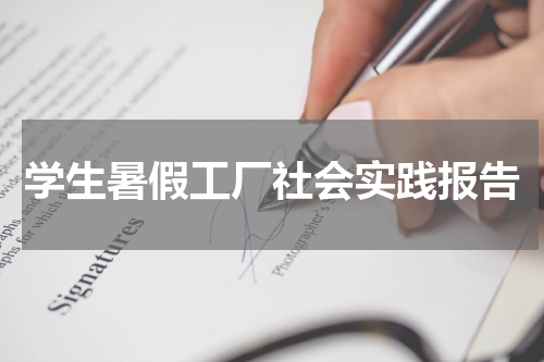学生暑假工厂社会实践报告