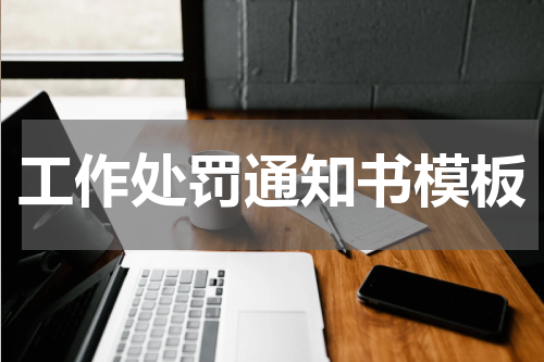 工作处罚通知书模板