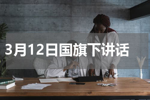 3月12日国旗下讲话