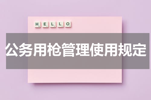 公务用枪管理使用规定