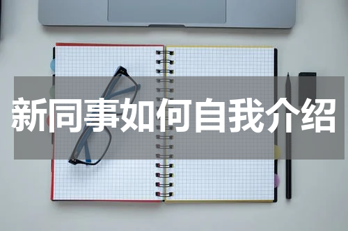 新同事如何自我介绍