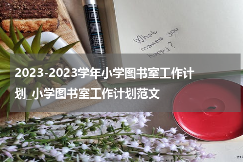 2023-2023学年小学图书室工作计划_小学图书室工作计划范文