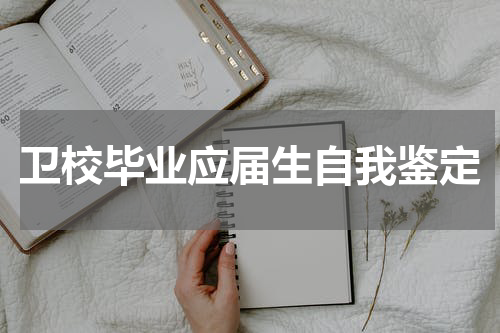 卫校毕业应届生自我鉴定