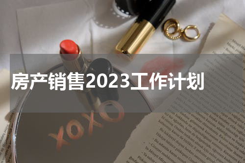 房产销售2023工作计划