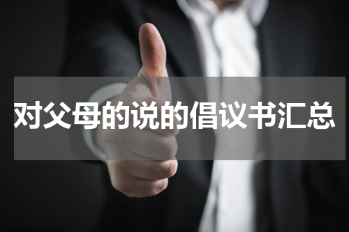 对父母的说的倡议书汇总