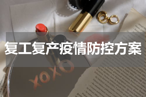 复工复产疫情防控方案