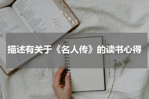 描述有关于《名人传》的读书心得