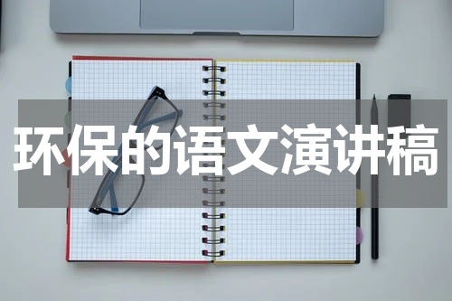 环保的语文演讲稿