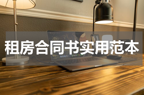 租房合同书实用范本