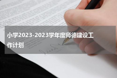小学2023-2023学年度师德建设工作计划