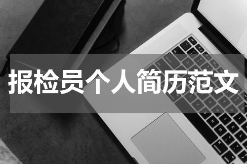 报检员个人简历范文