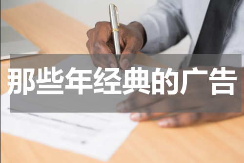 那些年经典的广告