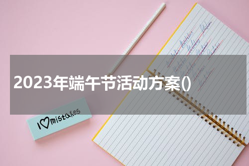 2023年端午节活动方案()