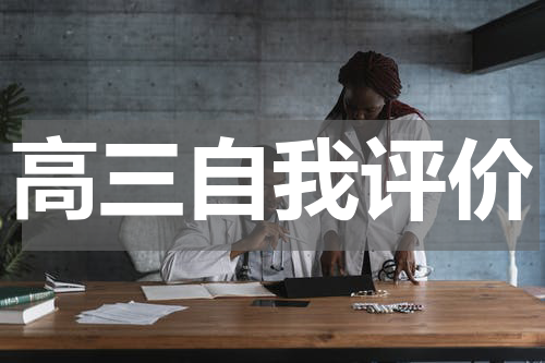高三自我评价