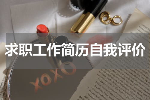 求职工作简历自我评价
