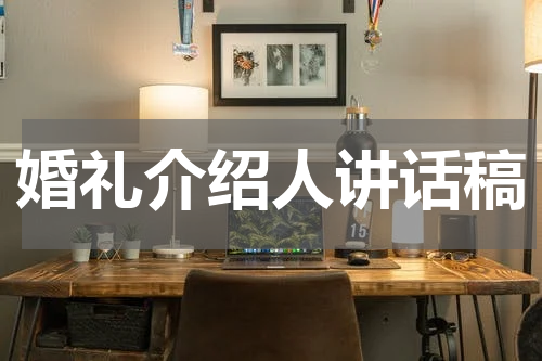 婚礼介绍人讲话稿