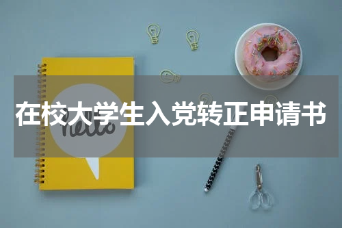 在校大学生入党转正申请书