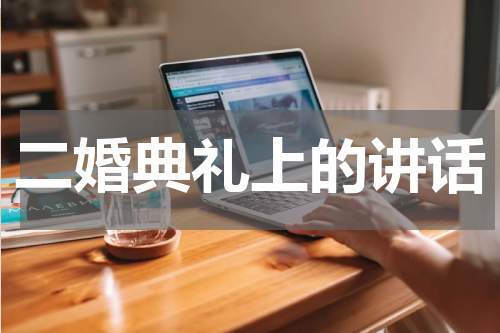 二婚典礼上的讲话