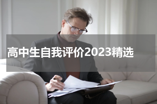 高中生自我评价2023精选