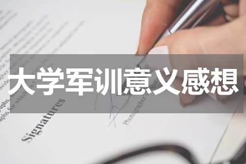 大学军训意义感想