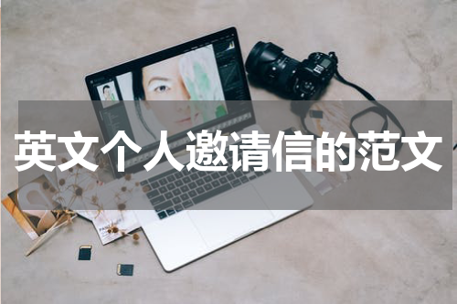 英文个人邀请信的范文