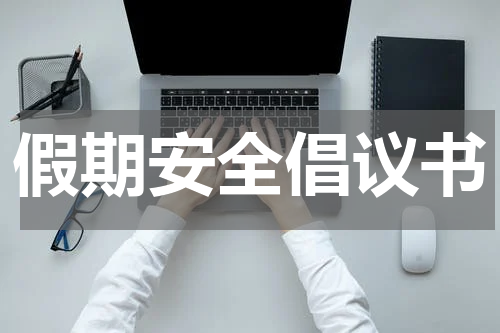 假期安全倡议书