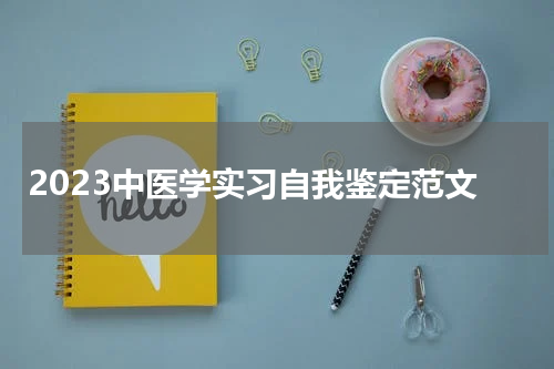 2023中医学实习自我鉴定范文