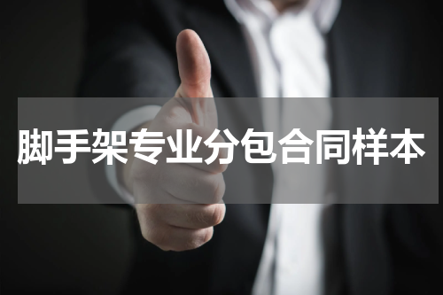 脚手架专业分包合同样本