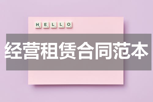 经营租赁合同范本