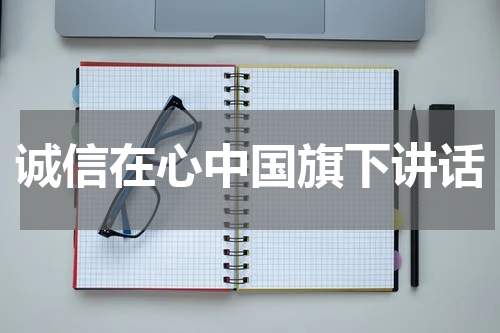 诚信在心中国旗下讲话