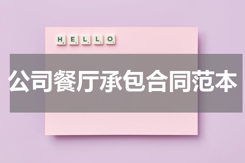 公司餐厅承包合同范本