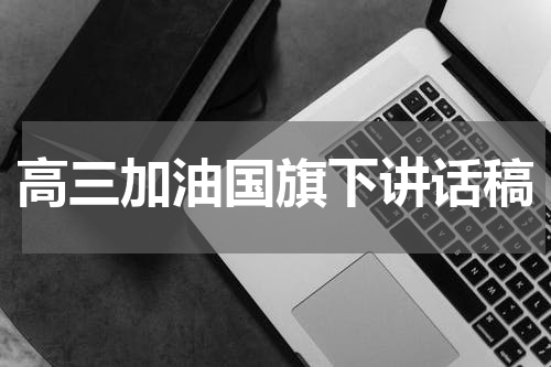 高三加油国旗下讲话稿