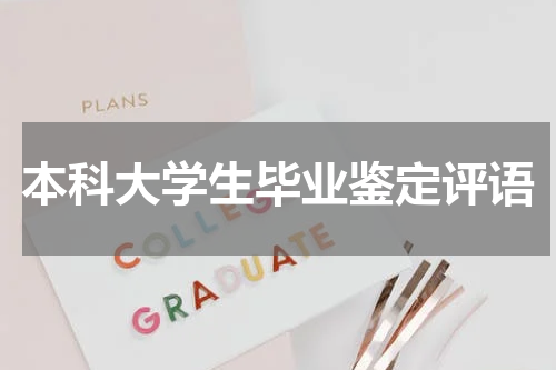 本科大学生毕业鉴定评语