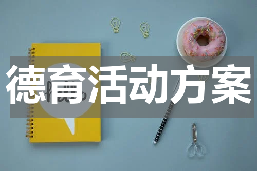 德育活动方案