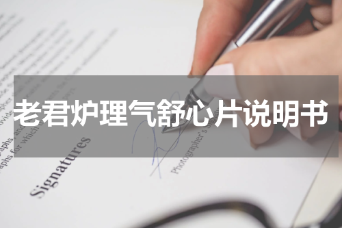 老君炉理气舒心片说明书