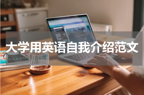 大学用英语自我介绍范文