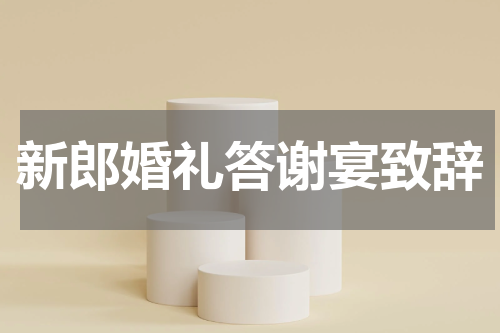 新郎婚礼答谢宴致辞