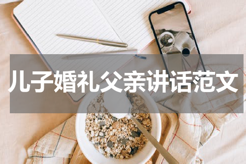 儿子婚礼父亲讲话范文