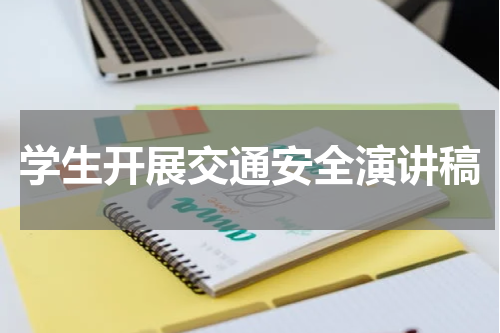 学生开展交通安全演讲稿