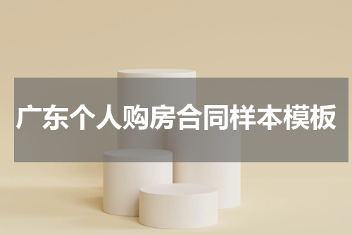 广东个人购房合同样本模板