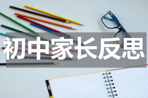 初中家长反思
